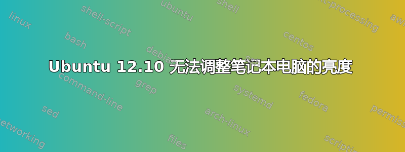 Ubuntu 12.10 无法调整笔记本电脑的亮度