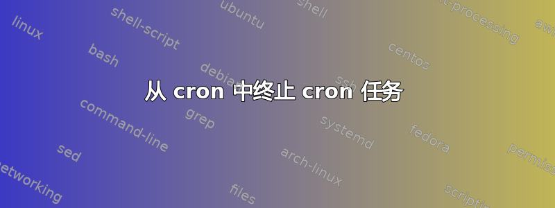 从 cron 中终止 cron 任务