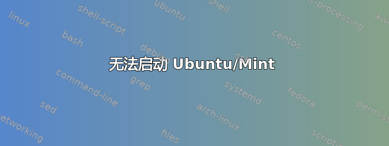 无法启动 Ubuntu/Mint