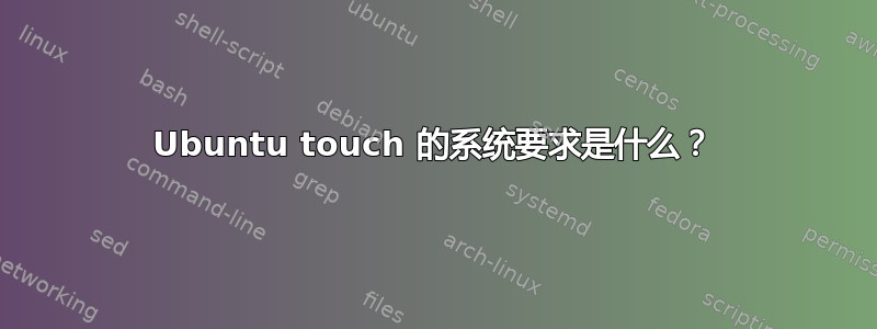 Ubuntu touch 的系统要求是什么？