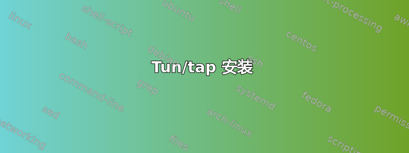 Tun/tap 安装