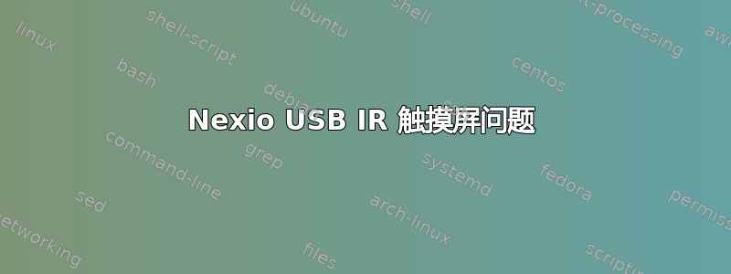 Nexio USB IR 触摸屏问题