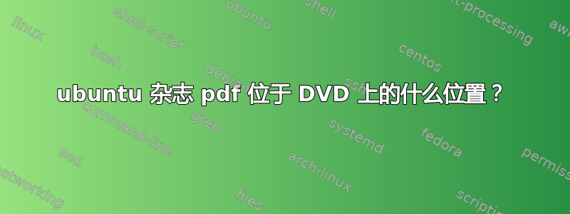 ubuntu 杂志 pdf 位于 DVD 上的什么位置？