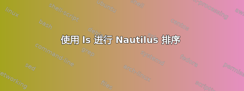 使用 ls 进行 Nautilus 排序