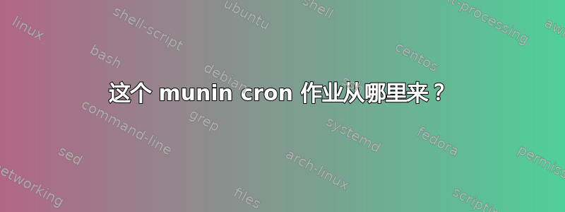 这个 munin cron 作业从哪里来？