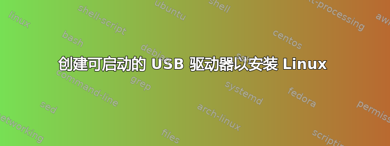 创建可启动的 USB 驱动器以安装 Linux