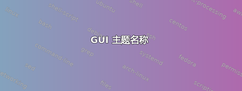 GUI 主题名称