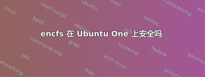 encfs 在 Ubuntu One 上安全吗