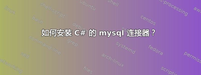 如何安装 C# 的 mysql 连接器？