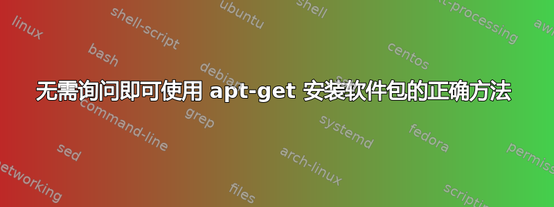 无需询问即可使用 apt-get 安装软件包的正确方法