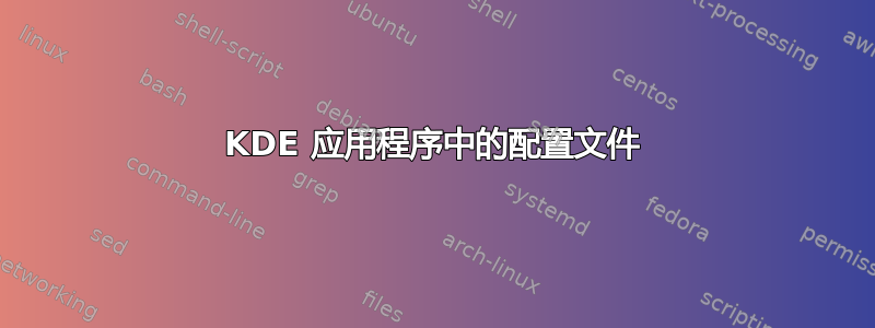 KDE 应用程序中的配置文件