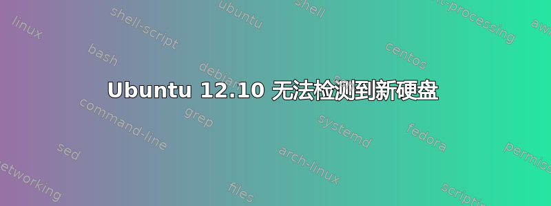 Ubuntu 12.10 无法检测到新硬盘