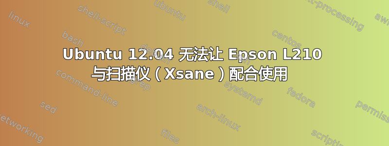 Ubuntu 12.04 无法让 Epson L210 与扫描仪（Xsane）配合使用 