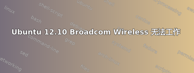 Ubuntu 12.10 Broadcom Wireless 无法工作