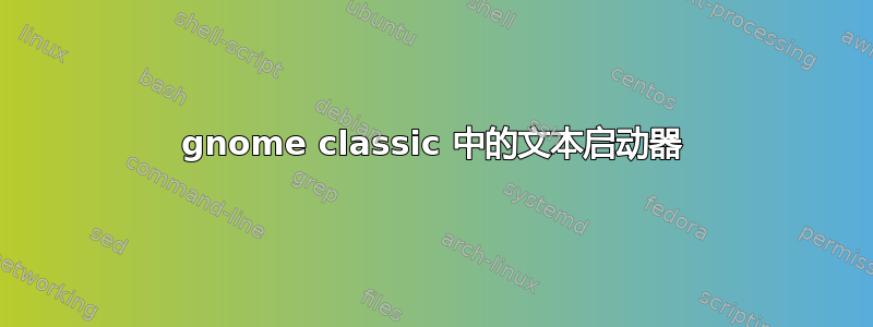 gnome classic 中的文本启动器