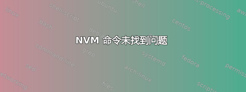 NVM 命令未找到问题