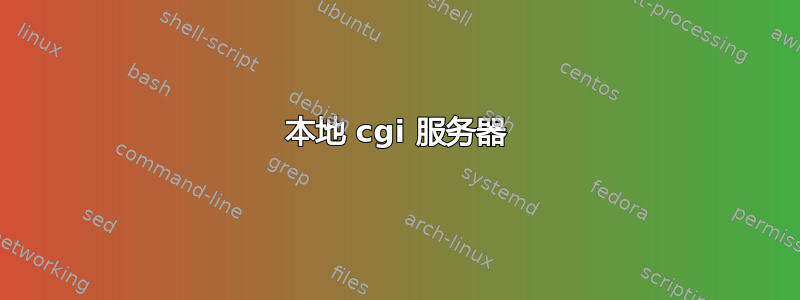 本地 cgi 服务器