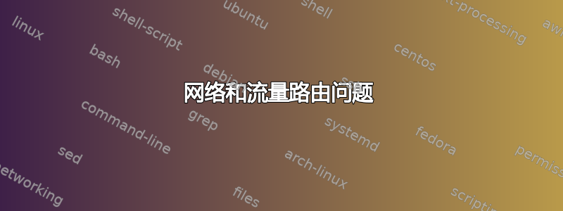 网络和流量路由问题