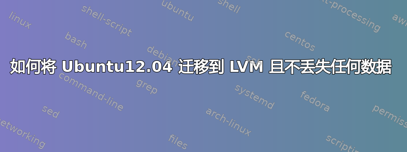 如何将 Ubuntu12.04 迁移到 LVM 且不丢失任何数据