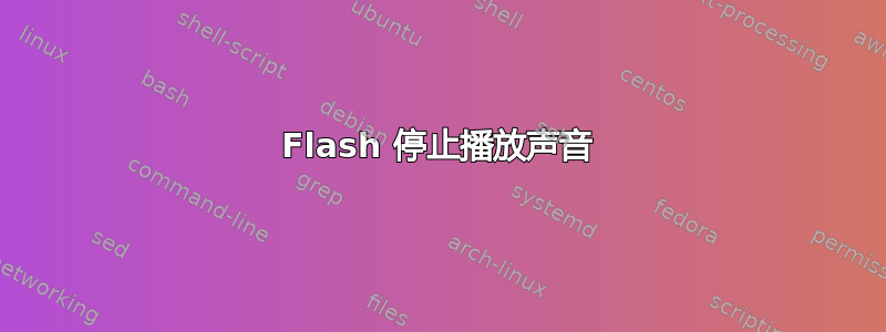 Flash 停止播放声音