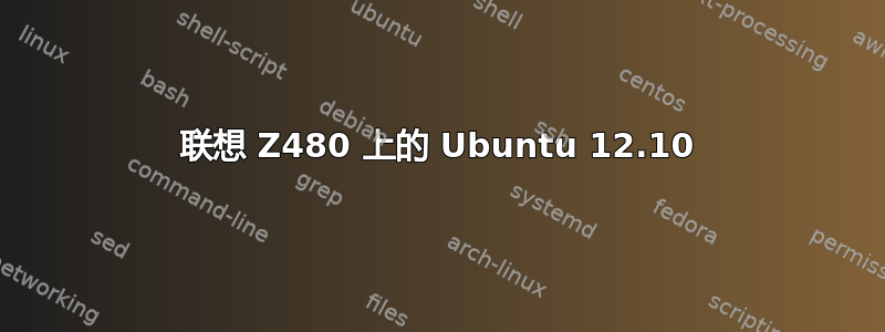 联想 Z480 上的 Ubuntu 12.10