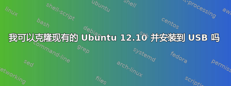 我可以克隆现有的 Ubuntu 12.10 并安装到 USB 吗