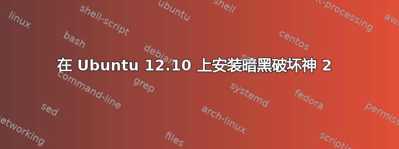 在 Ubuntu 12.10 上安装暗黑破坏神 2 