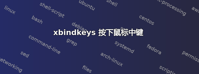 xbindkeys 按下鼠标中键