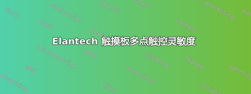 Elantech 触摸板多点触控灵敏度