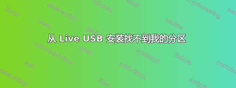 从 Live USB 安装找不到我的分区