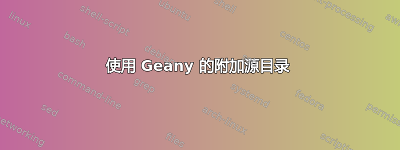 使用 Geany 的附加源目录