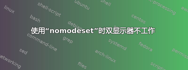 使用“nomodeset”时双显示器不工作