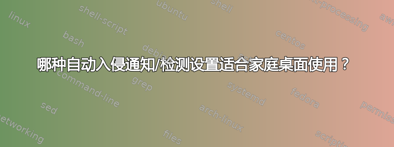 哪种自动入侵通知/检测设置适合家庭桌面使用？