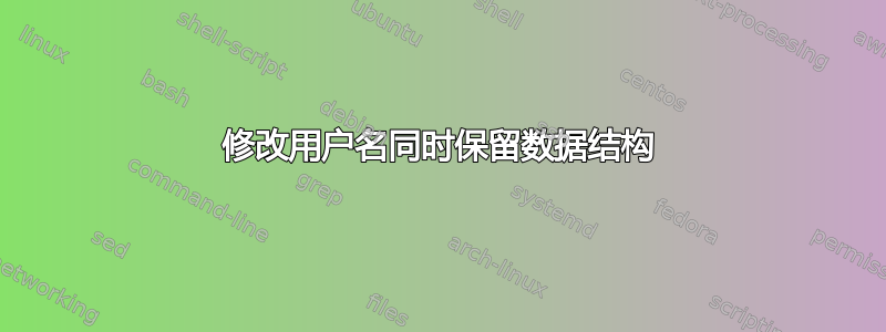 修改用户名同时保留数据结构