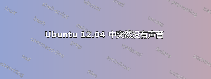 Ubuntu 12.04 中突然没有声音