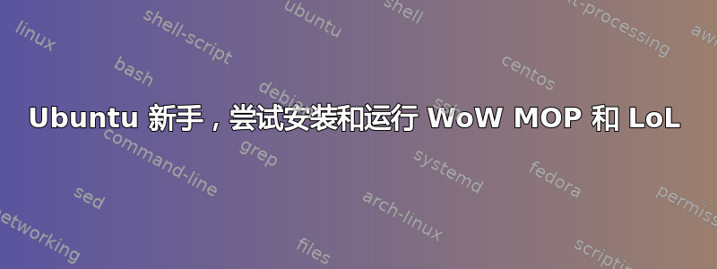 Ubuntu 新手，尝试安装和运行 WoW MOP 和 LoL