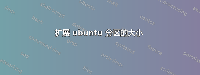 扩展 ubuntu 分区的大小