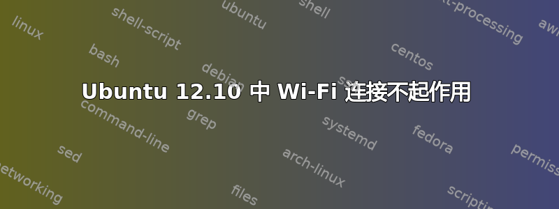 Ubuntu 12.10 中 Wi-Fi 连接不起作用