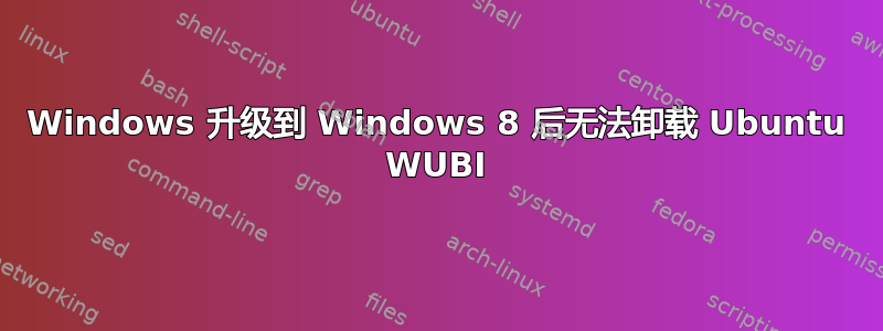 Windows 升级到 Windows 8 后无法卸载 Ubuntu WUBI