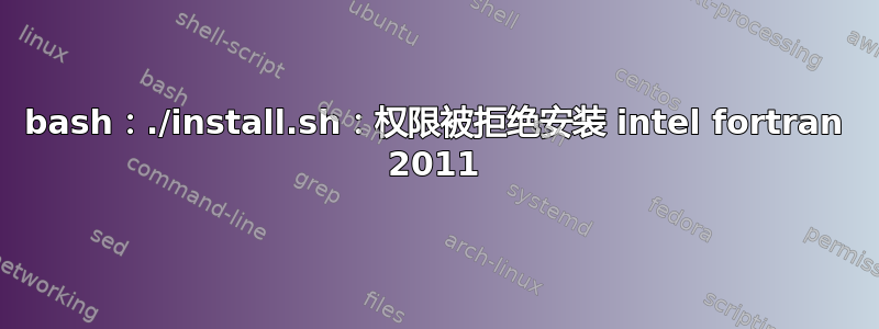 bash：./install.sh：权限被拒绝安装 intel fortran 2011