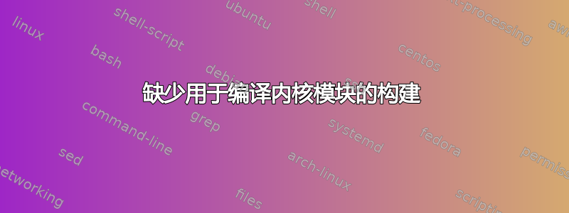 缺少用于编译内核模块的构建