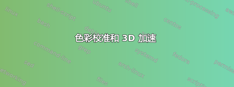 色彩校准和 3D 加速