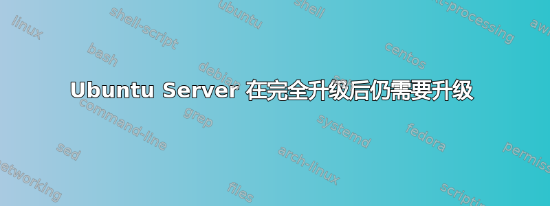 Ubuntu Server 在完全升级后仍需要升级