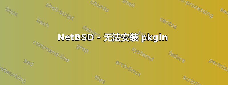 NetBSD - 无法安装 pkgin