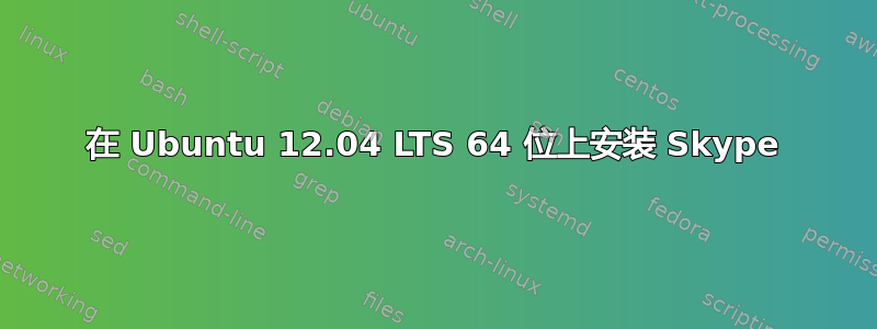 在 Ubuntu 12.04 LTS 64 位上安装 Skype