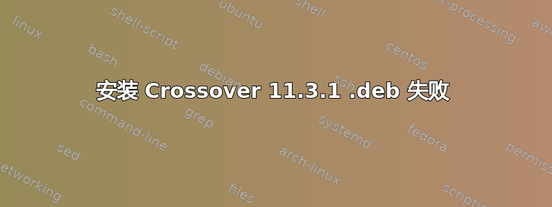 安装 Crossover 11.3.1 .deb 失败