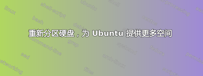 重新分区硬盘，为 Ubuntu 提供更多空间