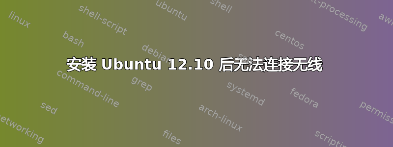 安装 Ubuntu 12.10 后无法连接无线