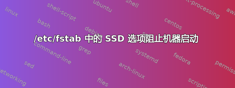 /etc/fstab 中的 SSD 选项阻止机器启动