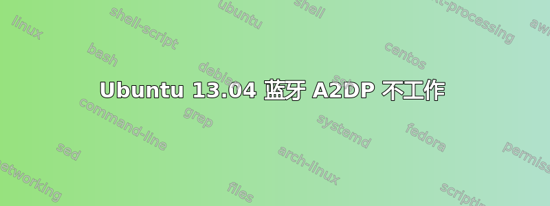 Ubuntu 13.04 蓝牙 A2DP 不工作